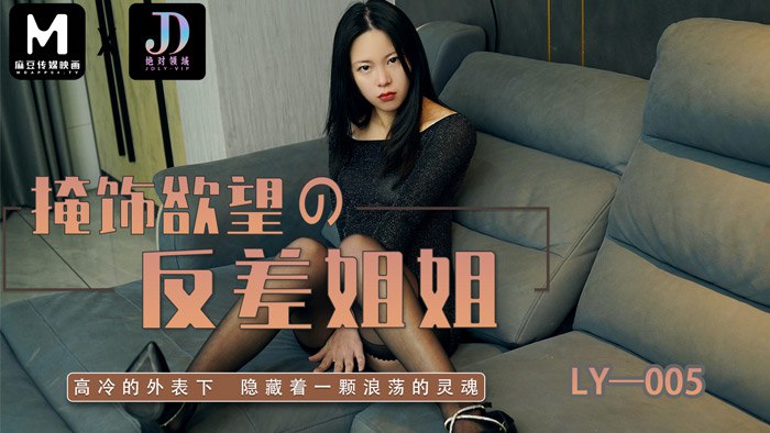 《LY-005 掩饰欲望的反差姐姐  苏茜  芯怡》最新高清在线播放封面图